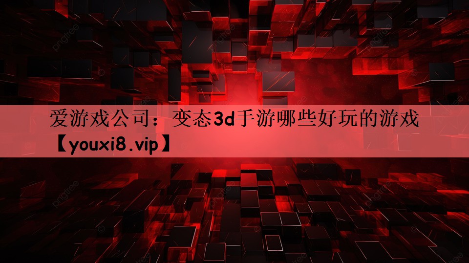 变态3d手游哪些好玩的游戏