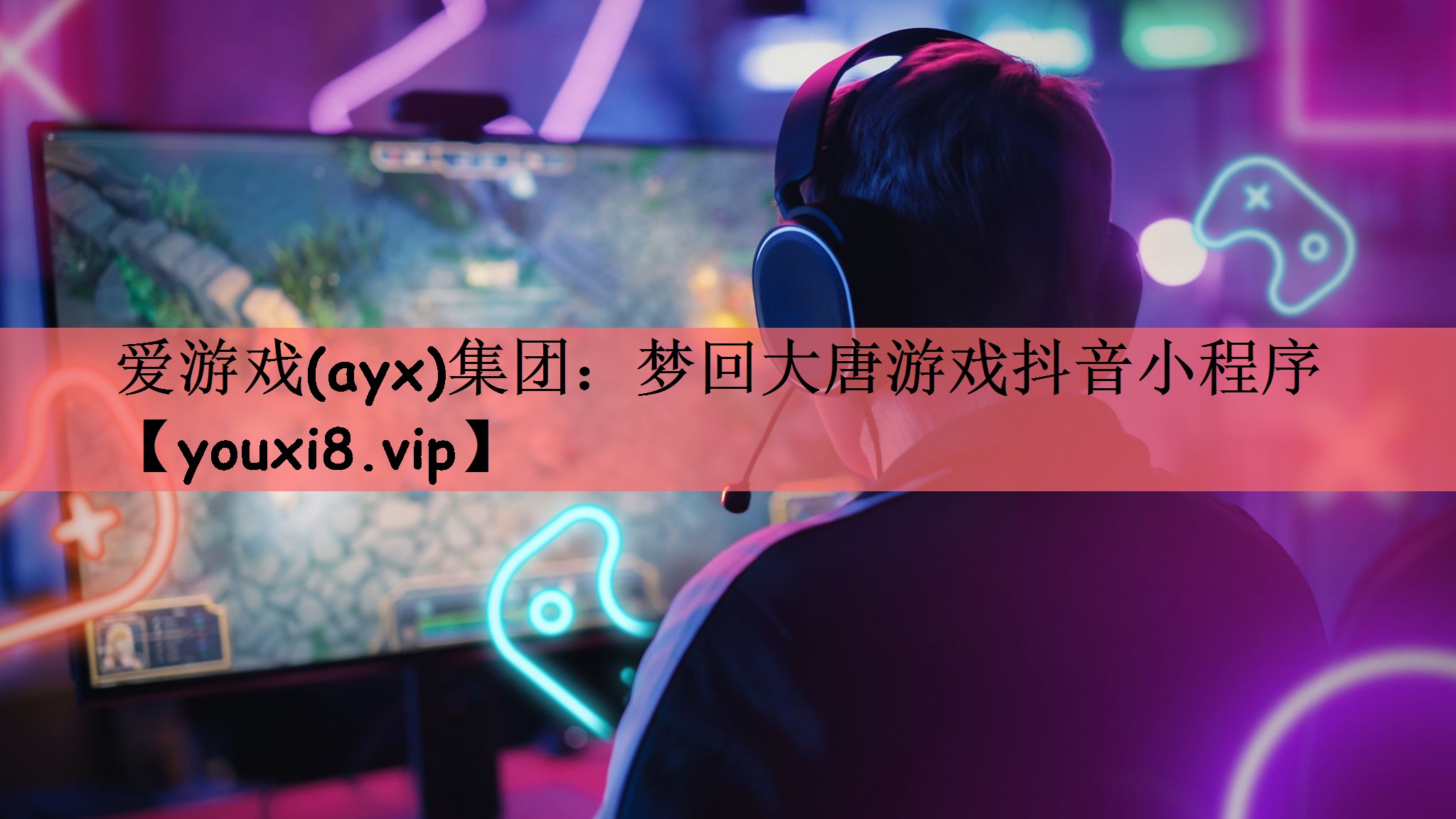 梦回大唐游戏抖音小程序