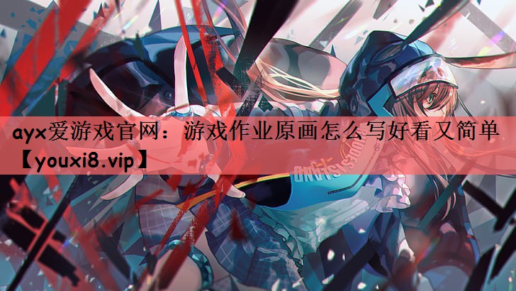 游戏作业原画怎么写好看又简单
