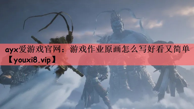 游戏作业原画怎么写好看又简单