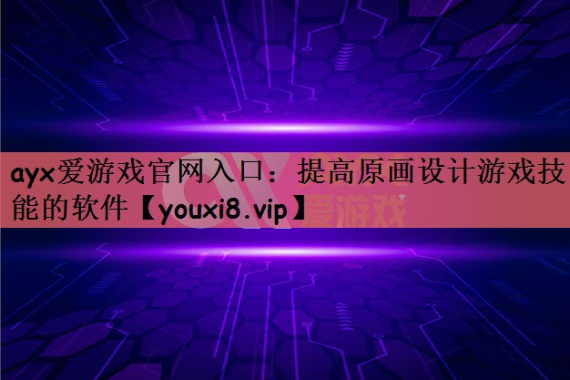 提高原画设计游戏技能的软件